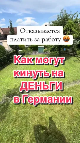 Работу сделал, а не заплатили 😬 #кинулинаденьги #отношениямужчинаиженщина #отношение #газон #работа #насвежемвоздухе #работаем #пранк #юмор #природа #приколи 