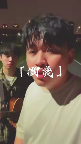 POV：當你有一個超強的吉他手！ @小昌 #擱淺 #翻唱 #吉他 #周杰倫 