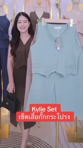 #Kylie Set #เซ็ตเสื้อกั๊กกระโปรง #ชุดเซ็ทสวยๆ #ชุดเซ็ต #เสื้อผ้าแฟชั่น #รีวิวบิวตี้ #คลาสแฟชั่น  @แต่งตัวไปเที่ยวให้ปังง👙  @แต่งตัวไปเที่ยวให้ปังง👙  @แต่งตัวไปเที่ยวให้ปังง👙 
