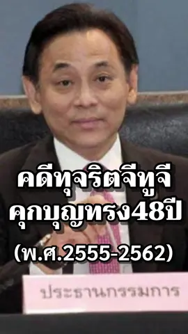 คดีทุจริตจีทูจีจําคุกบุญทรง48ปี#ประวัติศาสตร์ #การเมือง #ทหาร #ไทย #รัฐบาล #เรื่องเล่า #คดี #ทักษิณ 