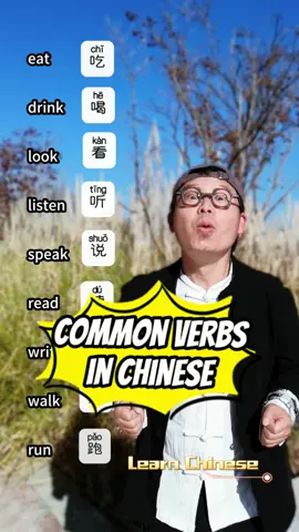 Common verbs in Chinese #mandarin  #Chinese #HSK #StudyinChina #language #Iearnchinese #Education #Chineselanguageand #学中文 #中国 #普通话 #对外汉语 #留学中国 #留学生 #汉语 #外国人 #国际 #友谊 #教育 #文化 #语言 