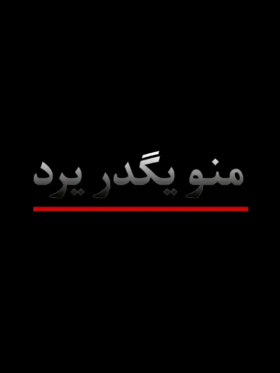 #حزيــــــــــــــــن💔🖤 #شعراء_وذواقين_الشعر_الشعبي #اقتباسات_عبارات_خواطر🖤🦋🥀 #اشعار_حزن_شوق_عتاب_حب #ابوذيات_عراقيه_ #تصميم_فيديوهات🎶🎤🎬 #حزن💔💤ءحزن💔💤ءحزن💔💤ء #عباراتكم_الفخمه📿📌 #شعروقصايد_خواطر_غزل_عتاب🎶حب_بوح #عبارات_جميلة_وقويه😉🖤 