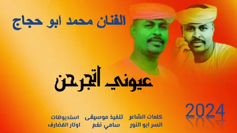جديد 2024 الفنان محمد ابو حجاج  _ عيوني اتجرحن  👀