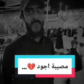 شرائيكم بَـ اجود ♥️🪬 . . . . #الذاكر_اجود_الكعبي #اجود_الكعبي #ياابا_الفضل_العباس #عباس_ابن_علي #ياعلي #شور_حتى_الظهور #explore #viral #fypシ゚viral #foryou #viral #fyp #شعب_الصيني_ماله_حل😂😂 #شعب_الصيني_ماله_حل😂😂 @اجود الكعبي 