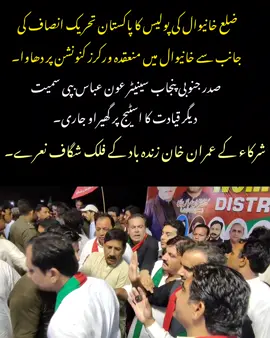 ضلع خانیوال کی پولیس کا پاکستان تحریک انصاف کی جانب سے خانیوال میں منعقدہ ورکرز کنونشن پر دھاوا۔ صدر پی ٹی آئی جنوبی پنجاب سینیٹر عون عباس بپی سمیت دیگر قیادت کا اسٹیج پر گھیراو جاری۔۔ شرکاء کے عمران خان زندہ باد کے فلک شگاف نعرے۔ #AonAbbasBuppi #PresidentPTISP @PTI OFFICIAL #foryoupage 