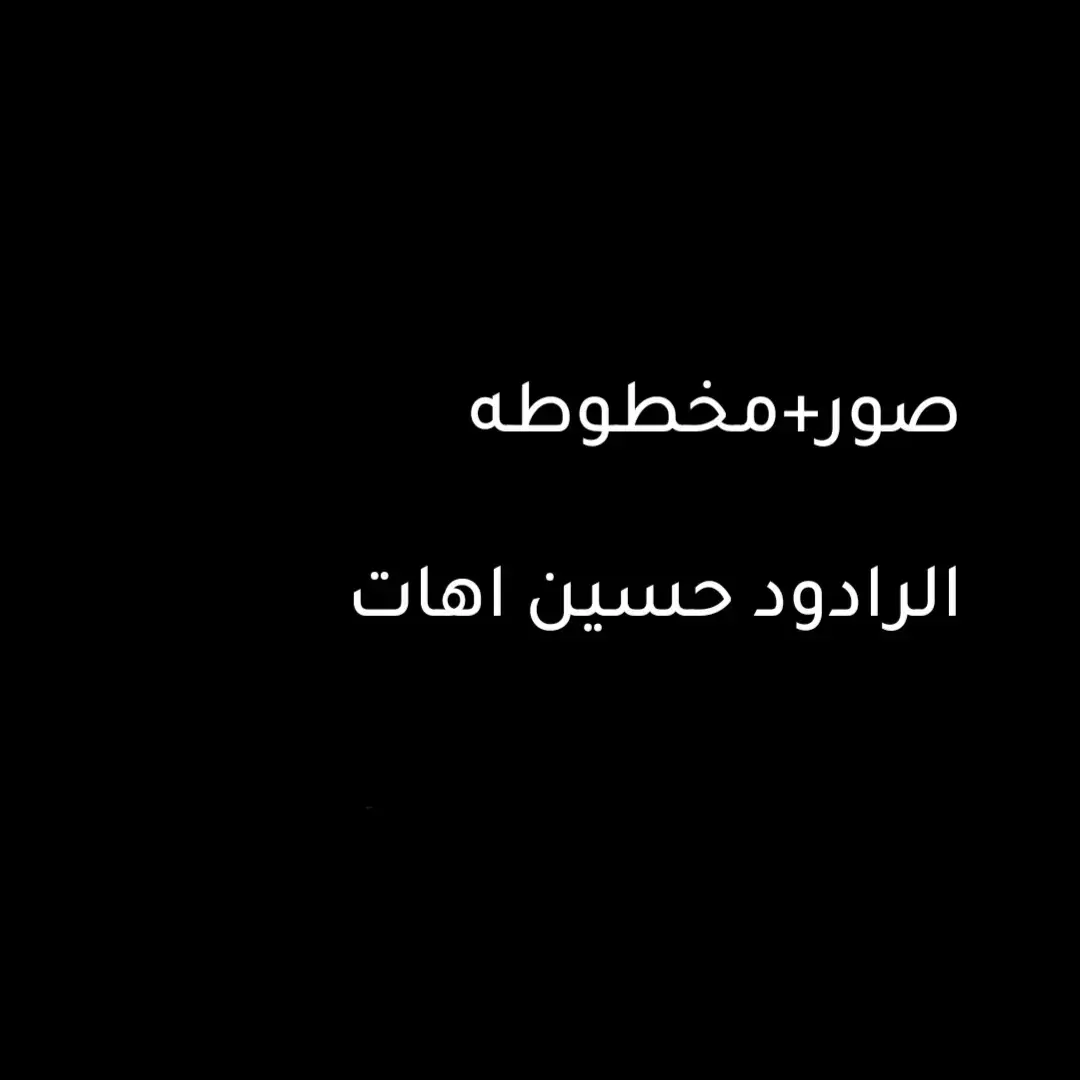 #السلام_عليك_يااباعبد_الله_الحسين #اللهم_بزينب_عجل_لوليگ_الفرج #اللهم_صل_على_محمد_وآل_محمد #رواديد_المنبر_الحسيني #يامهدي_📿313 #اللهم_عجل_لوليك_الفرج #ياصاحب_الزمان_ادركنا #متابعه_ولايك_واكسبلور_احبكم #الشعب_الصيني_ماله_حل😂😂 