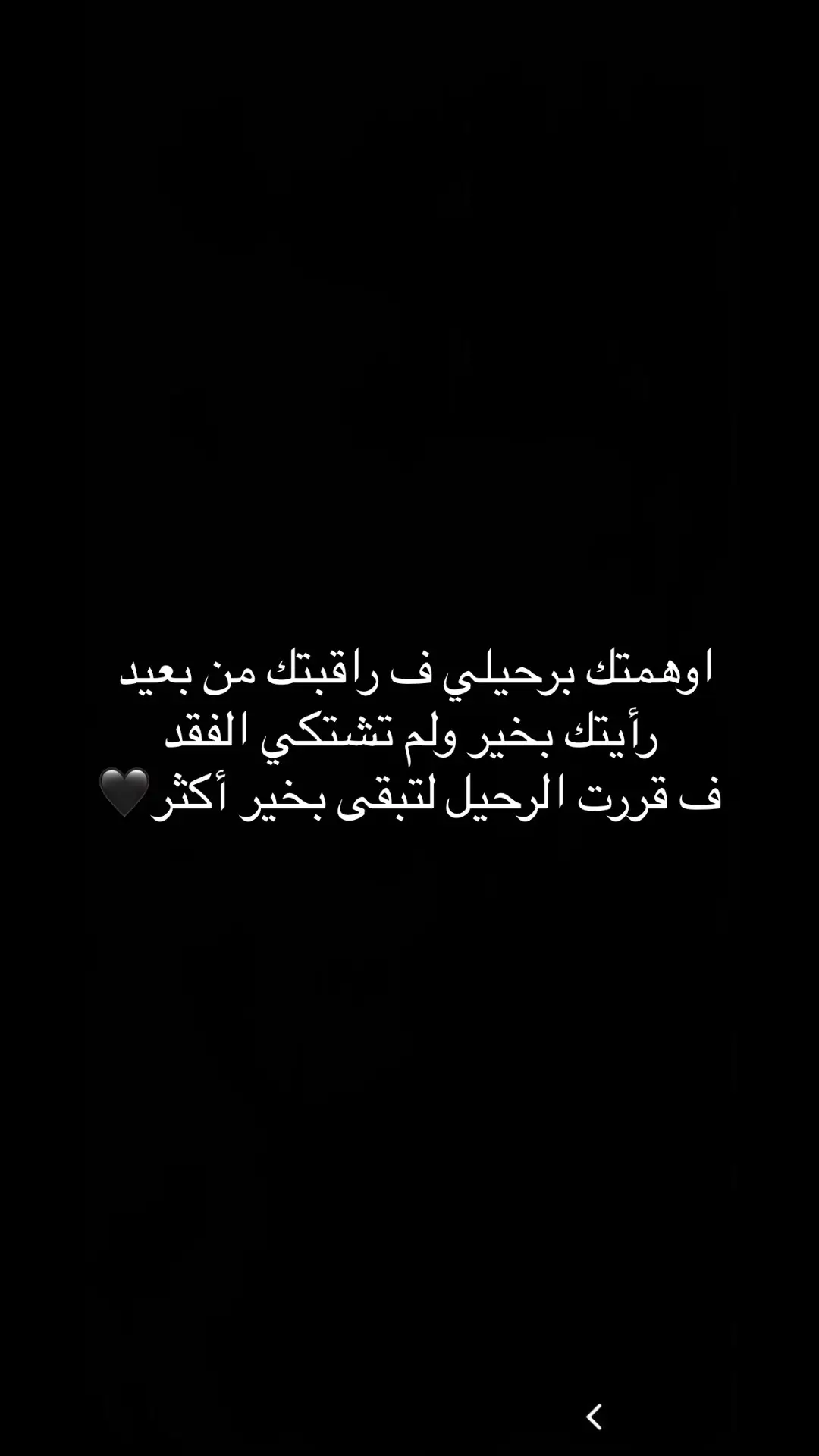 اوهمتك برحيلي ف راقبتك من بعيد رأيتك بخير ولم تشتكي الفقد، ف قررت الرحيل لتبقى بخير أكثر. #التخلي #الخذلان #الخيانة #الغدر #كسرة_القلب #كسرة #ظلم #مشاعرمبعثره #كلمات_من_القلب #اقتباساتي #خذلان_خيبة_وجع 