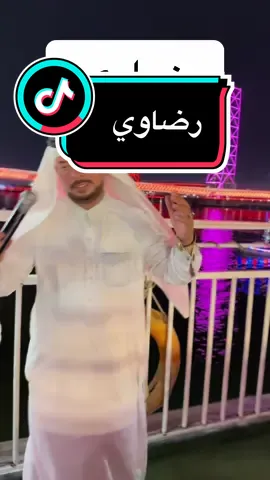 #حيدر_الركابي                                                   يستاهل رضاوي 