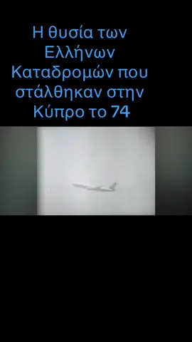 Μια επιχείρηση στα τυφλά κατά την οποία πι λεβέντες  καταδρομείς στάλθηκαν στην Κύπρο χωρίς καμία προσυνεννόηση σε μια άκρως ερασιτεχνική αποστολή. Τιμή και δόξα στα παλληκάρια που χάθηκαν άδικα αλλά και στους επιζόντες που παρά το φιάσκο πολέμησαν και κράτησαν το αεροδρόμιο Λευκωσίας. 