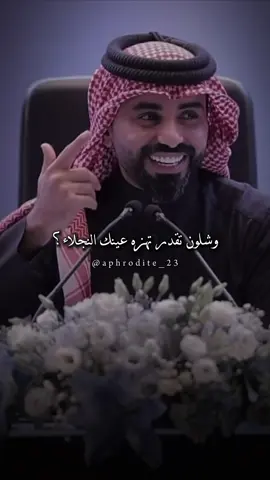 شلون تقدر تهزه عينك النجلاء؟ #ناصر_الوبير #nasser_alwobair #وليد_الشامي #امسيه_ناصر_الويبر #الشاعر_ناصر_الوبير #من_عينك_النجلاء #شعر #ناصريات #ادب #قصيد #قصايد_شعر_خواطر 