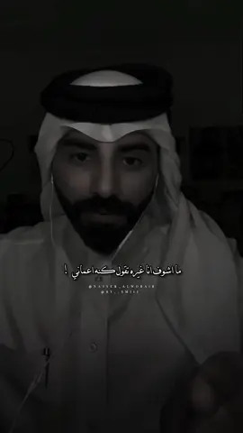 انت لو شافوك حكام وملوك طاح ملك اجدادهم تحت اقدمك #ناصر_الوبير @ناصر الوبير  .  .  #شعر #موسيقى  #شعر_شعبي #قصائد #خواطر  #قصائد_شعر_خواطر  #خواطر #ادبيات #اغاني #اغنيه #نثر #فن #كلام_من_ذهب #اقتباسات #غزل #حب 