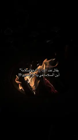 اين!#السلامة #اين_السلامةُ_في_وداع_المحبين؟ #fffffffffffyyyyyyyyyyyppp #fffffffffffyyyyyyyyyyypppppppppp #pppppppppppppppppppp #fypp #fypシ゚viral #اكسبلورexplore #foryou 