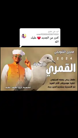 الرد على @user93500435871032 #الفنان_مجدي_الشويحي_القمري_طاير_فوق #جخو،الشغل،دا،يا،عالم،➕_❤_📝  #تصاميم_فيديوهات🎵🎤🎬 