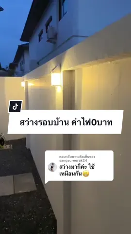 ตอบกลับ @sangsureerak24 ตัวนี้ใช้ดีจริงค่ะ คุ้มมาก☺️ #ไฟโซล่าเซลล์ #ไฟติดผนังแบบไร้สาย #ไฟพลังงานแสงอาทิตย์ #ไฟติดผนังโซล่าเซลล์ 