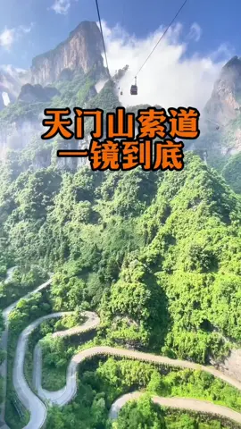 中国张家界天门山隧道一镜到底#中国旅游 #chinatravel #中国张家界 #旅游 