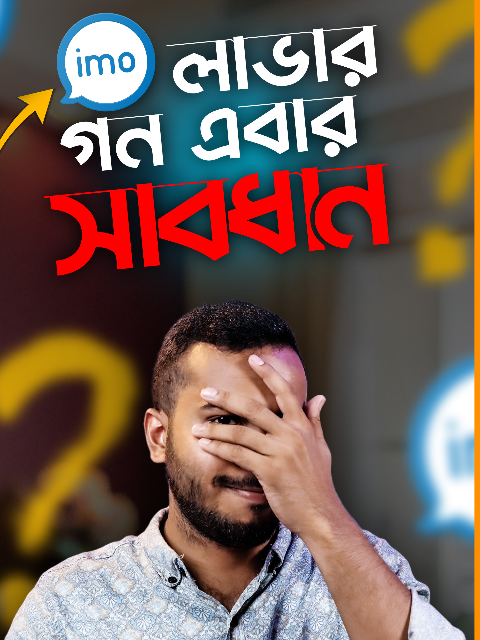 Imo ব্যবহার করলে সাবধান !! সকলের জানা উচিত  #imo #LearnOnTikTok #TikTokVlog