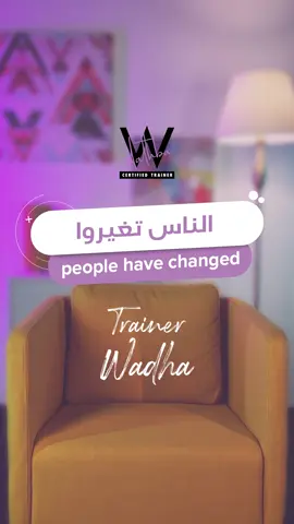 الناس تغيّروا 🫀🧠 People have changed 🫀🧠 🎥: @loom.qa  ‏#lifecoach #coaching #qatar  #لايف_كوتش #كوتشنغ #قطر مشاهدة ممتعة 🙏🏽✨
