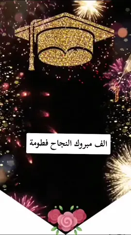 #بمناسبة_نجاح_بنتي_فطومة 