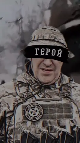 Русский солдат #prigozhin🇷🇺 #wagnergroup🤙🏼 #russian #russia #russianarmy #foryoupage #viral #edits #fyp #foryou #fakewapons⚠️⚠️ 