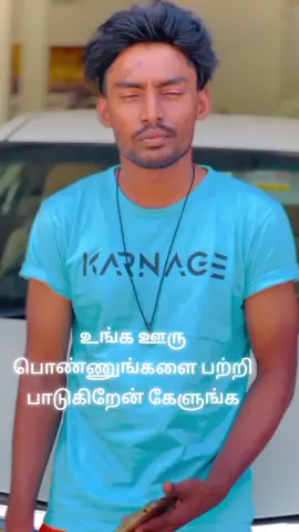 உங்க ஊரு பொண்ணுங்களை பற்றி பாடுகிறேன் கேளுங்க#mynewsong #newviralvideo #trending #virulvideo #foryourpage #tiktokjaffna #tiktoklover #nksiva5 #nagarkovil_nksiva #jaffnaponnu #kilinochchiponnu #mullaitivuponnu #vavuniyaponnu #batticaloaponnu #mannarponnu #colomboponnu #kandyponnu #nuwaraeliyaponnu #badulaiponnu #tincoponnu 