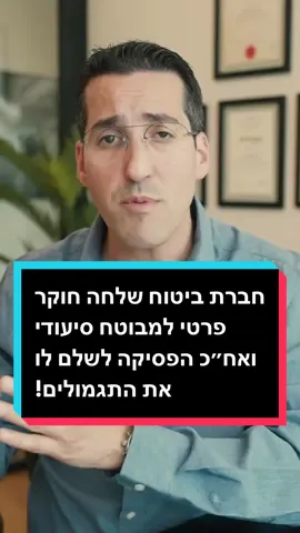 חברת ביטוח שלחה חוקר פרטי למבוטח סיעודי ואח״כ הפסיקה לשלם לו את התגמולים! כל הפרטים בסרטון. #אלמוג_שפירא #רפאל_אלמוג #חברותביטוח #סיעודי 