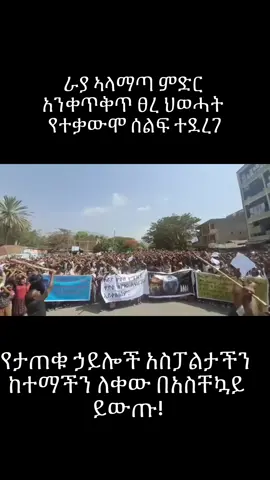 #አማራዬ💚💛❤አማራዬ💚💛❤ #amharafano💚💛❤️ #freeethiopia💚💛❤️ #freeamhara #ራያ_ቆቦ #ራያአላማጣ #freeamhranfromtplf #amhargenocied #beingAmharaisnotacrim #fano 