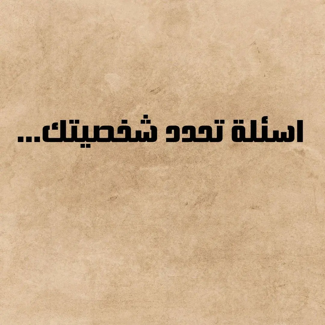 #الشعب_الصيني_ماله_حل😂😂 #اكسبلور #لعب #اسئلة #اسئلة_واجوبة #جاوبو_بصراحه #fy #fypage #pourtoi #pourtoi #viral #explore 