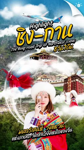 📍แจกแพลนทริปชิง-กาน ที่ห้ามพลาดในปีนี้!! #qinggan #จีน #chinasouthernairlines #tiktokพาเที่ยว #เที่ยวจีน #รีวิวจีน #青甘西北大环线 #longervideos #seasonsholiday  @SEASONS HOLIDAY💫  @SEASONS HOLIDAY💫  @SEASONS HOLIDAY💫 