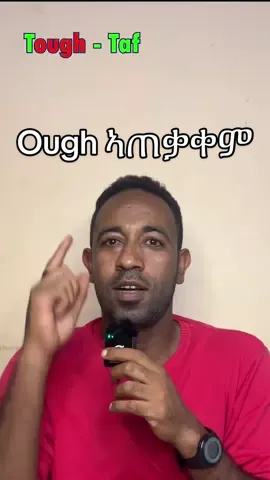 ough ኣጠቃቀም #habeshatiktok #ቋንቋ #great_ethiopian_tours #englishlesson #isaac_kahsay 