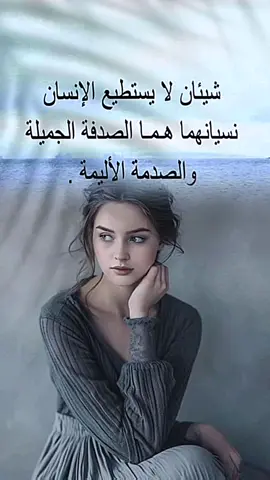 #‏شيئان لا يستطيع الإنسان نسيانهما هـمـا .. الصدفة الجميلة  ،  والصدمة الأليمة ..🖤