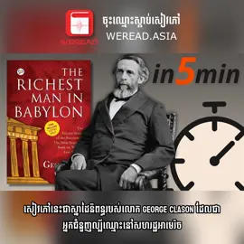 អ្នកមានជាងគេនៅបាប៊ីឡូន  “The Richest Man in Babylon”  ស្វែងយល់ពីការគ្រប់គ្រងហិរញ្ញវត្ថុ តាមរយៈការសន្សំ និងការវិនិយោគ ដើម្បីក្លាយជាអ្នកមាន