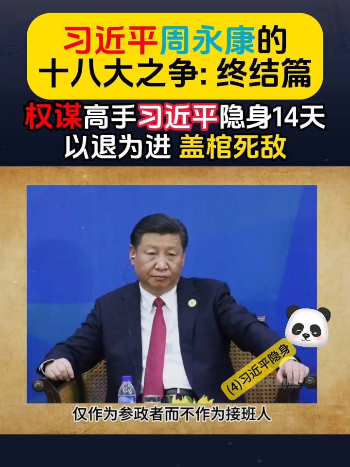 习近平周永康的十八大之争：终结篇(4)习近平隐身14天 #习近平 #薄熙来 #栗战书 #十八大 #中国 #中共 #China #隐身