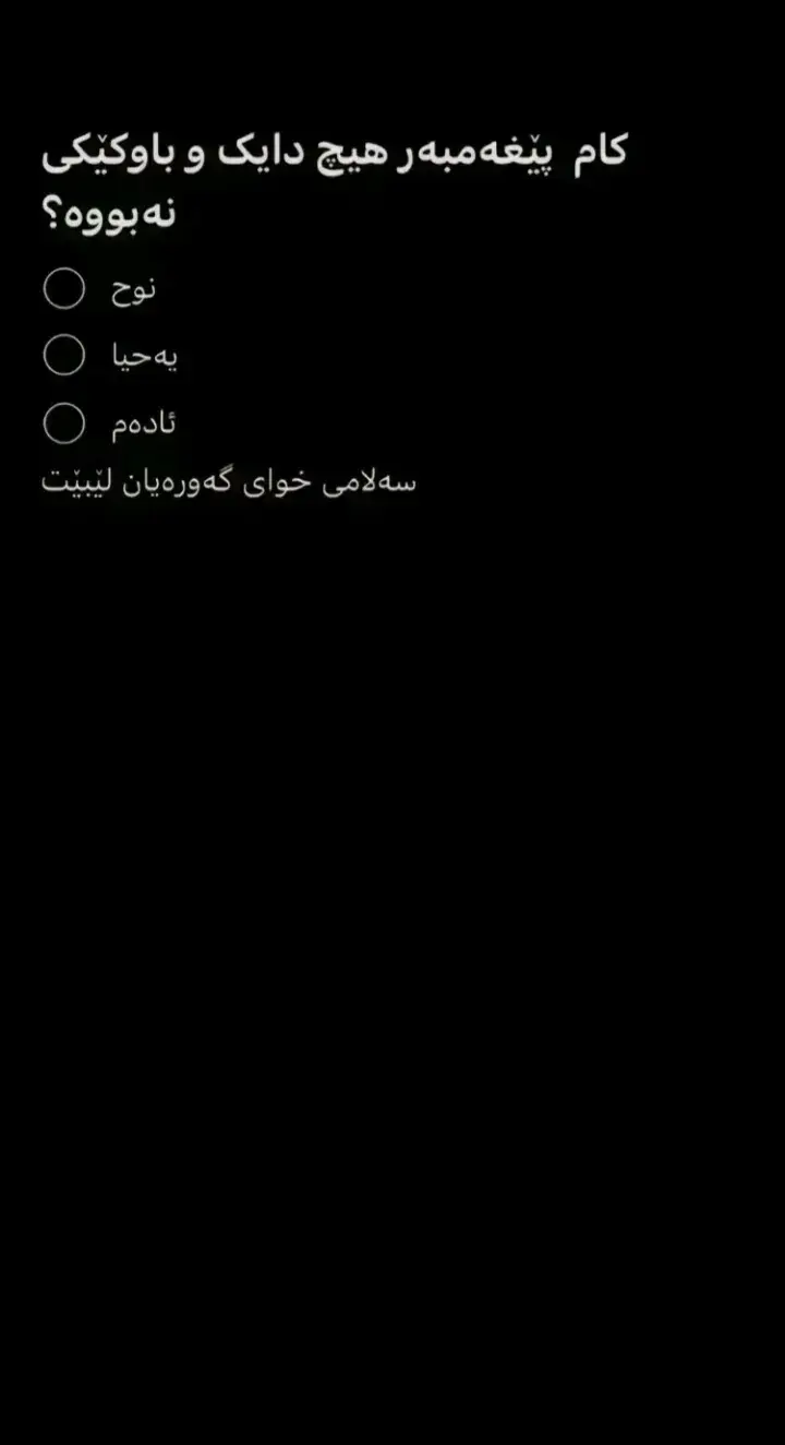 #چەند پسیارت زانی بەس بە راست#الکبر💙❤🙏🕋 #لااله_الا_انت_سبحانك_اني_كنت_من_ظالمين #لاالەالااللە #سبحان_الله_وبحمده_سبحان_الله_العظيم #سبحان_الله #اسخفراللە❤الحمداللە #oops_alhamdulelah #