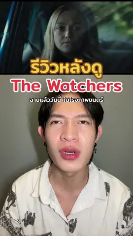 🎥🍿รีวิวหลังดู #TheWatchers #เดอะวอทเชอร์ส หนังเข้าฉายแล้ววันนี้ #ในโรงภาพยนตร์ เท่านั้น! #เรื่องนี้ต้องดู #รวมตัวคอหนัง #บันเทิงTikTok #TikTokพาดู #รู้จากTikTok #TikTokUni #TikTokCommunityTH #รีวิวหนัง #หนังดีที่เมเจอร์ #อยากดูหนังนึกถึงเมเจอร์ #เมเจอร์ซีนีเพล็กซ์ #Majorcineplex #Everydaymajor #WarnerBrosTH #KieAlan 