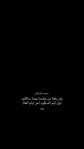 #محمد_السكران #قصيد #اكسبلورexplore #foryou #fyp #viral 
