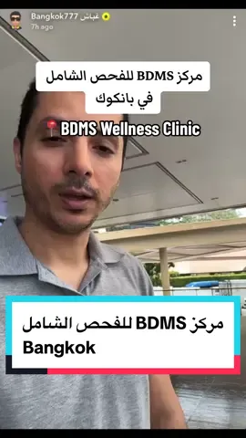 مركز BDMS للفحص الشامل - بانكوك  📍BDMS Wellness Clinic  @BDMS Wellness Clinic Arabic  #تايلاند #thailand #bkk #foryou #fyp #explor #اكسبلور #viral #بانكوك #سياحة_علاجية #bdmswellnessclinic 