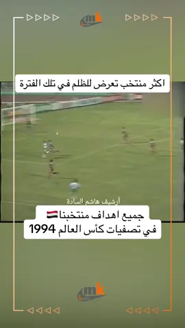 #منتخب_العراق #اهداف_خورافيه #ظلم #التحكيم #تصفيات_كاس_العالم #الدوحة #الخليج #العراق #بغداد #جيل_التسعينات #ذكريات_الطفولة #مؤلمة 
