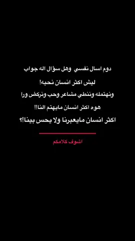 #حقيقة_مؤلمة #أقتباسات_راقية#شعور_مؤلم#حزن#أكسبلور#تعليقاتكم_الحلوه_حتئ_استمر #شروحات #تعديلات #اشعار#خذلان#حقوق_الانسان#تيم_الرافدين #اشعار #خذلان #حقوق_الانسان #دعمكم_ورفعولي_فديو 