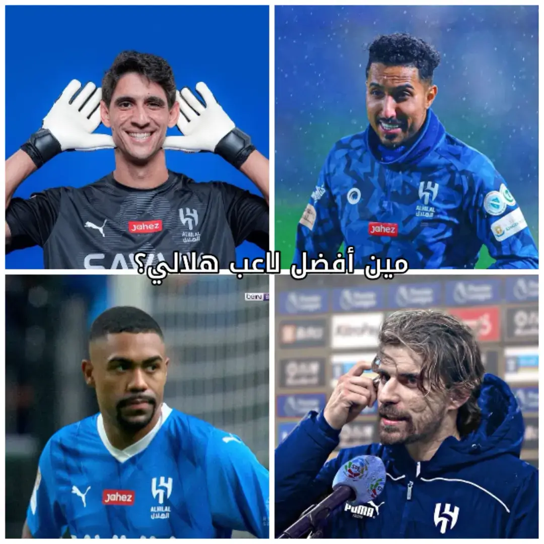 مين أفضل لاعب هلالي بونو/سالم/مالكوم/نيفيز🤔🤔