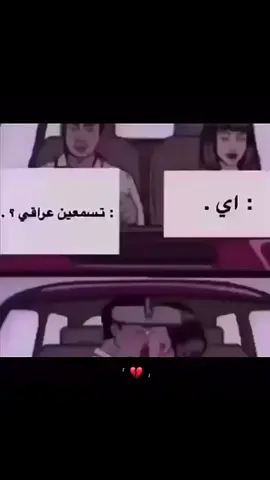 تسمعين عراقي؟                                                  #fypシ #4u #like #explore #viral #fyp 