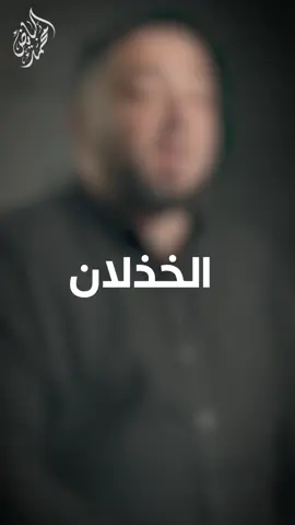 أصعب شيء في الخذلان هو العشم إنك تعشم حالك إن فلان عمره ما راح يخونك وما يخونك غيره  إنك تتعشم إن فلان ما راح يبيعك وما يبيعك غيره  إنك تكون راسم خطط وباني أحلام بناء على كلام شخص وتكتشف إن كلامه طار في الهواء  تكون مفكر حالك قريب وفجأة تصير غريب بدون أسباب ولا مقدمات  الخذلان أصعب شعور ربنا ما يكتبه على حدا  #الخذلان #العلاقات #العشم #الناس #كسر_الخواطر #الأذى #الأذى_النفسي #محمد_البايض #explore 