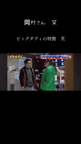 #ビッグダディ  #岡村隆史 #特徴  #お笑い #リトルダディ #大家族  #めちゃイケ #復活して欲しい