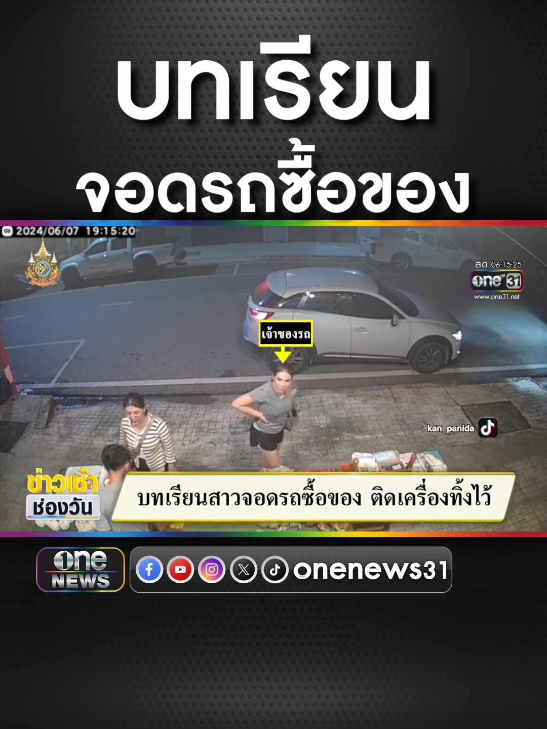 บทเรียนสาวจอดรถซื้อของ ติดเครื่องทิ้งไว้  #ข่าวช่องวัน #ข่าวtiktok #สํานักข่าววันนิวส์