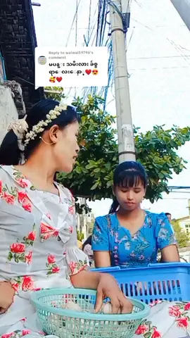 Replying to @waiwai59796#မပန်းမျက်နှာကအဲလောက်ကြီးရင့်သွားပြီလား ဟုတ်မှာပေါ့လေငယ်ငယ်ကတည်းကကြိုးစားရုမ်းကန်လာခဲ့ရတာကို😔🌹#CapCut #စျေးသယ်မလေးပါရှင့်☺😍😘 