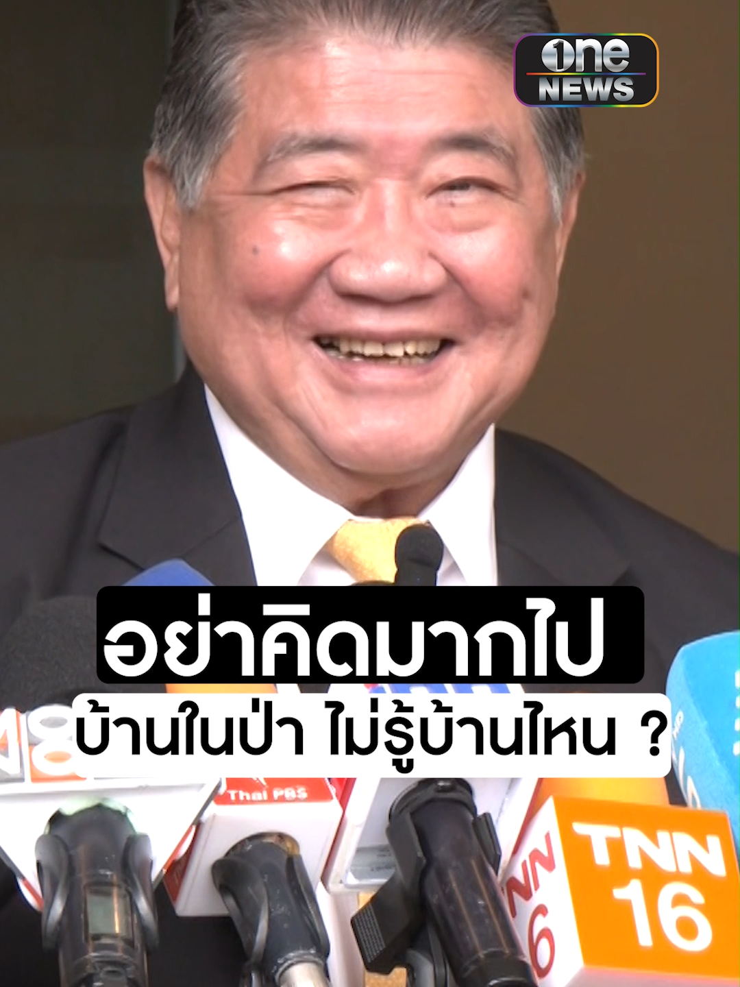 #ภูมิธรรมขออย่าตีความ#ทักษิณพูดถึง#บ้านในป่าไม่รู้คือบ้านใคร ยันไม่กระทบสัมพันธ์พรรคร่วมฯ #บิ๊กป้อม#ข่าวtiktok#ข่าวช่องวัน