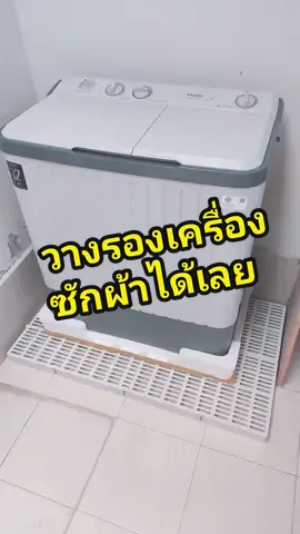 วางรองเครื่องซักผ้าได้สบาย เพราะแผ่นรองพลาสติกตัวนี้รองรับน้ำหนักได้สูงสุด 500 kg เลยค่า #แผ่นปูพื้นพลาสติก #แผ่นรองพลาสติก #แผ่นพลาสติก #พื้นพลาสติก #แผ่นรองกระถาง @ใหม่ทาสแมว @ใหม่ทาสแมว @ใหม่ทาสแมว 