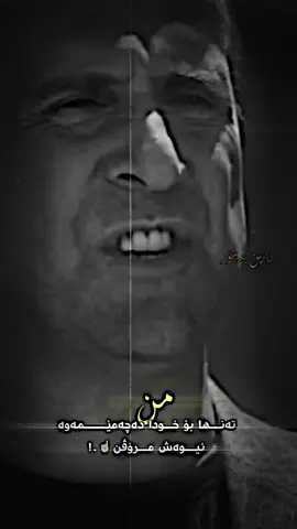 من تەنها بۆخودا دەچەمێمەوە☝🏼#kaksura4 #arin_713 #foryou #foryoupage #ittza7aa #sulltan_me #drama_editor01 #جوانترین_پۆست_لێرە_ببینە✨ #ماڵێک_بۆ_یدیتۆرەکان🦂🖤 #ئارین_713 #ar1n_edit0r #ئارین_یدیتۆر😍♥️ #k4k0_edit0r #کاکۆی_تیکتۆک😍💔 #کاکۆ_یدیتۆر💥♥️ #xalo_ramiz 