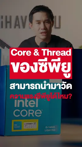 Core & Thread สามารถนำมาวัดความแรงได้ไหม ? #ihavecpu #พี่เปาihavecpu #จัดสเปคคอม #คอมพิวเตอร์ #ประกอบคอม #pcbuilds #คอมประกอบ #คอมสวยๆ #คําคม #คอมเล่นเกม #รีวิวคอม #เทคนิคดีบอกต่อ #รอบรู้ไอที 