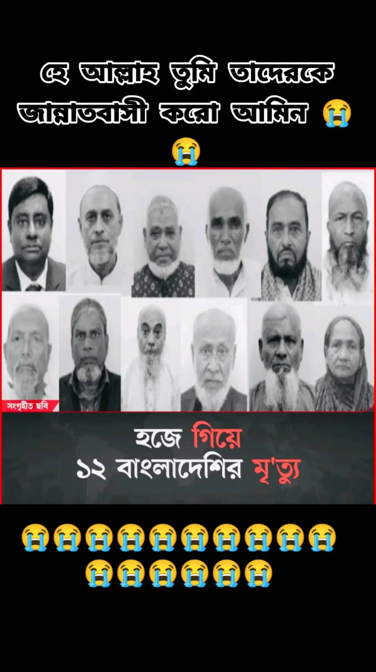 হে  আল্লাহ তুমি তাদেরকে জান্নাতবাসী করো আমিন 