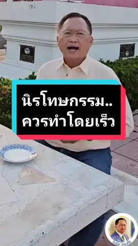 นิรโทษกรรม..ควรทำโดยเร็ว #วันชัย #วันชัยสอนศิริ #ทนายวันชัย #สววันชัย #การเมือง #ข่าวการเมือง #ม112 #นิรโทษกรรม 